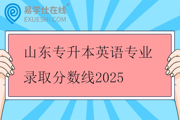 山东专升本英语专业录取分数线2025