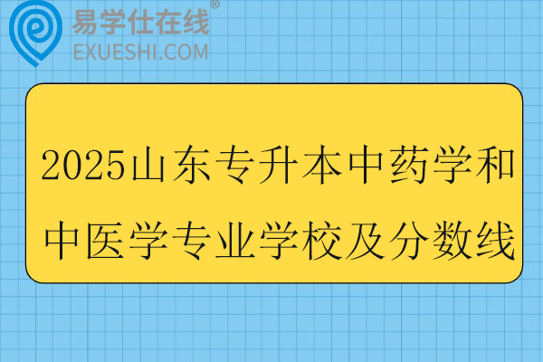 2025山东专升本中药学和中医学专业学校及分数线
