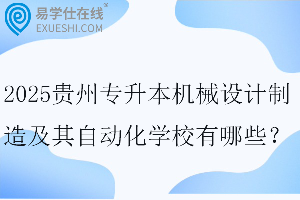 2025贵州专升本机械设计制造及其自动化学校有哪些？