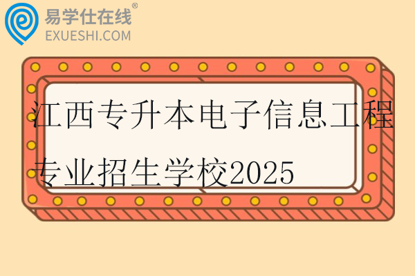江西专升本电子信息工程专业招生学校