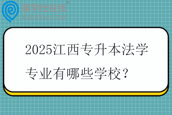 2025江西专升本法学专业有哪些学校？