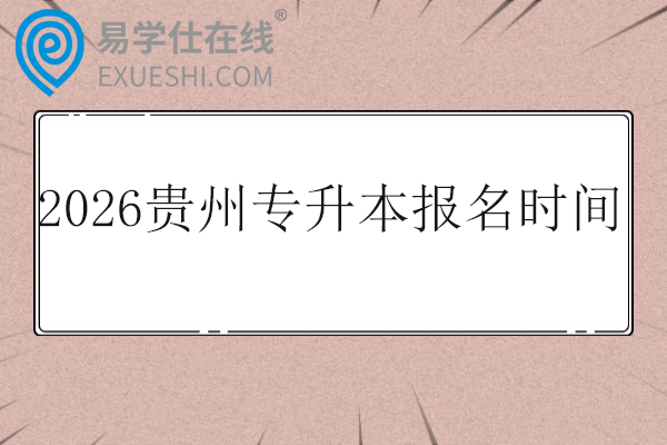 2026贵州专升本报名时间