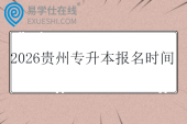 2026贵州专升本报名时间是什么时候？