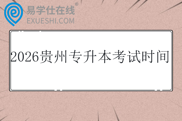 2026贵州专升本考试时间
