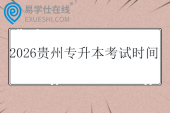 2026贵州专升本考试时间是多少久？