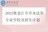2025黑龙江专升本法学专业学校及招生计划