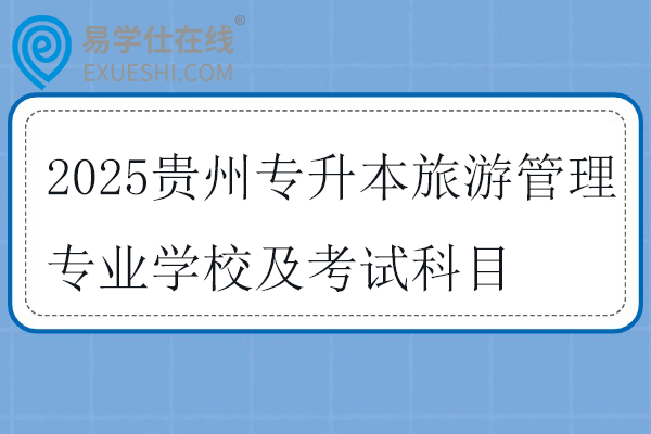 2025贵州专升本旅游管理专业学校及考试科目