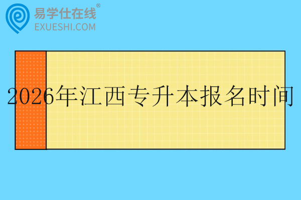 2026年江西专升本报名时间