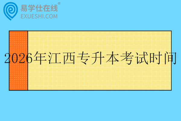 2026年江西专升本考试时间