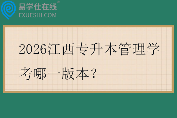2026江西专升本管理学考哪一版本?