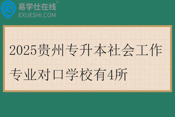 2025贵州专升本社会工作专业对口学校有4所