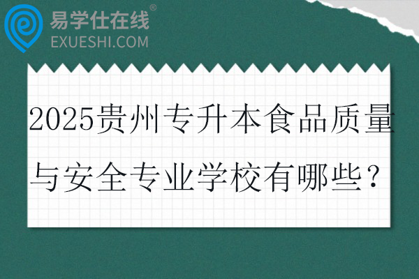 2025贵州专升本食品质量与安全专业学校