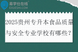 2025贵州专升本食品质量与安全专业学校有哪些？