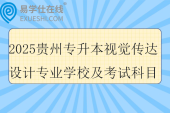 2025贵州专升本视觉传达设计专业学校及考试科目