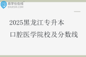 2025黑龙江专升本口腔医学院校及分数线