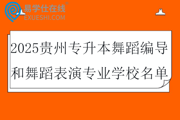 2025贵州专升本舞蹈编导和舞蹈表演专业学校