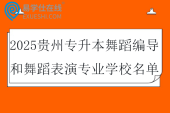 2025贵州专升本舞蹈编导和舞蹈表演专业学校名单