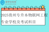 2025贵州专升本物联网工程专业学校及考试科目