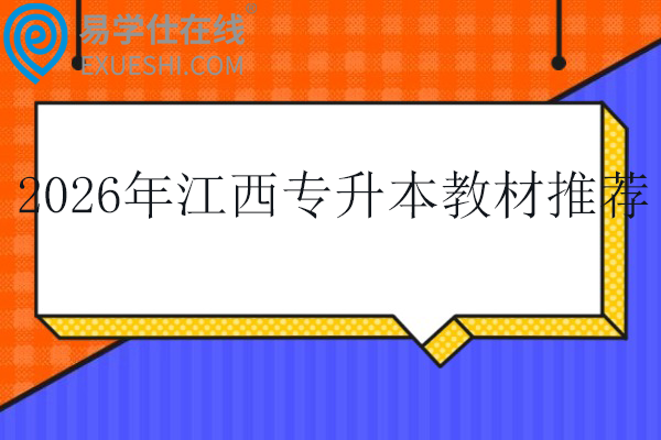 2026年江西专升本教材推荐