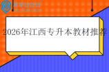 2026年江西专升本教材推荐