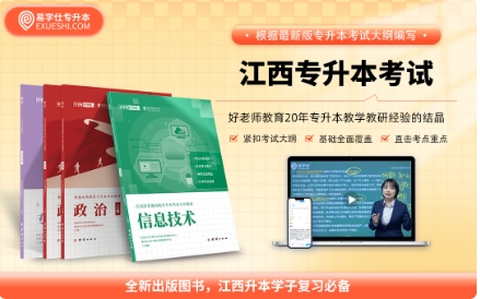 2026年江西专升本教材推荐