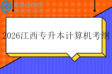 2026江西专升本计算机考纲