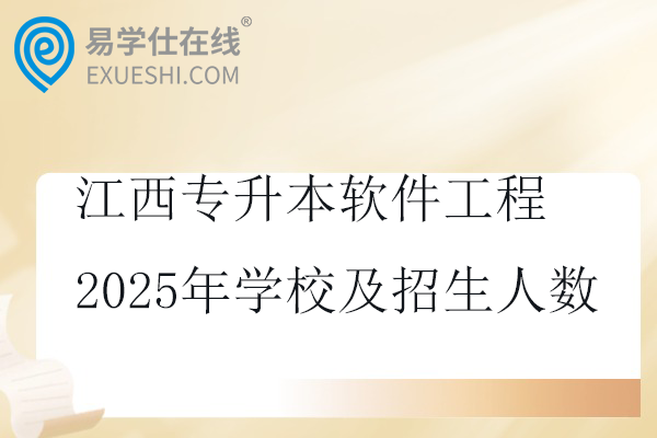 江西专升本软件工程2025年学校及招生人数