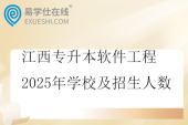 江西专升本软件工程2025年学校及招生人数