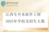江西专升本软件工程2025年学校及招生人数