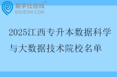 2025江西专升本数据科学与大数据技术院校名单