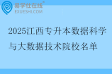 2025江西专升本数据科学与大数据技术院校名单