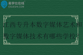 2025江西专升本数字媒体艺术和数字媒体技术有哪些学校？