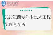 2025江西专升本土木工程学校有九所
