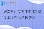 2025贵州专升本药物制剂专业学校及考试科目