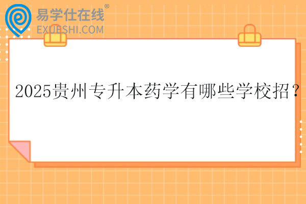 2025贵州专升本药学有哪些学校招？