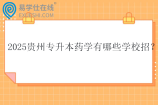 2025贵州专升本药学有哪些学校招？专业课考什么？