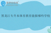 黑龙江专升本体育教育能报哪些学校2025