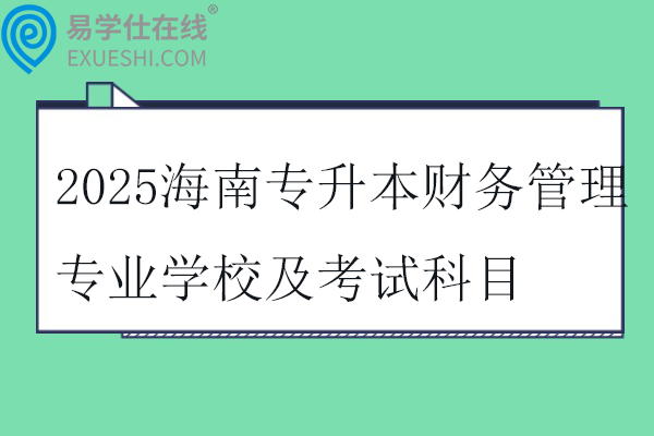 2025海南专升本财务管理专业学校及考试科目
