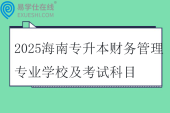 2025海南专升本财务管理专业学校及考试科目