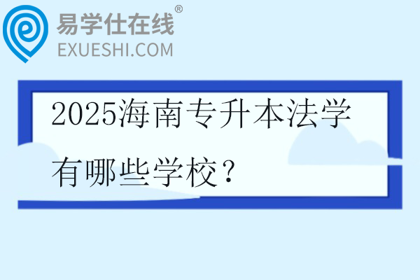 2025海南专升本法学有哪些学校