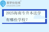 2025海南专升本法学有哪些学校？需要考些什么科目？