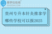 贵州专升本针灸推拿学哪些学校可以报2025