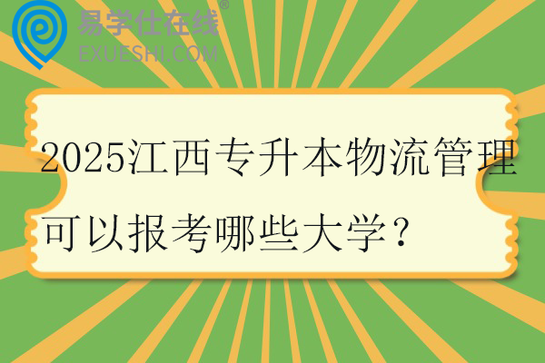 2025江西专升本物流管理可以报考哪些大学？