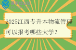 2025江西专升本物流管理可以报考哪些大学？