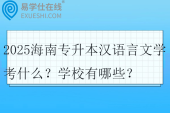2025海南专升本汉语言文学考什么？学校有哪些？