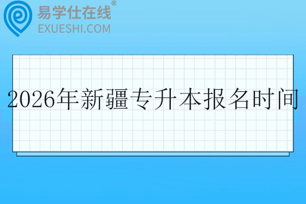 2026年新疆专升本报名时间