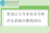 黑龙江专升本音乐学和音乐表演分数线2025