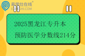 2025黑龙江专升本预防医学分数线214分