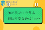 2025黑龙江专升本预防医学分数线214分