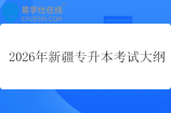 2026年新疆专升本考试大纲